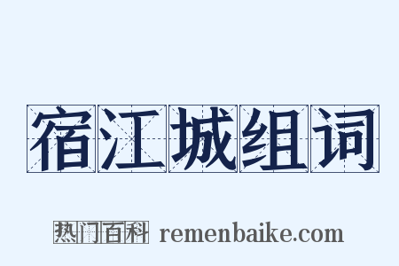 宿江城组词是什么意思的图片